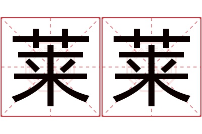 莱莱名字寓意