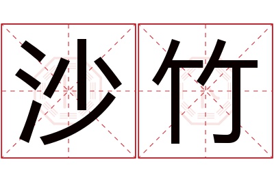 沙竹名字寓意