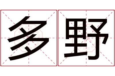 多野名字寓意