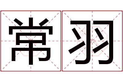 常羽名字寓意