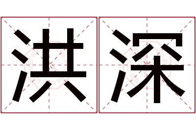 洪深名字寓意