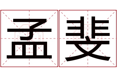 孟斐名字寓意