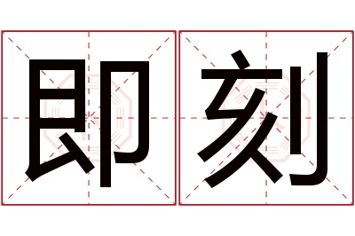 即刻名字寓意