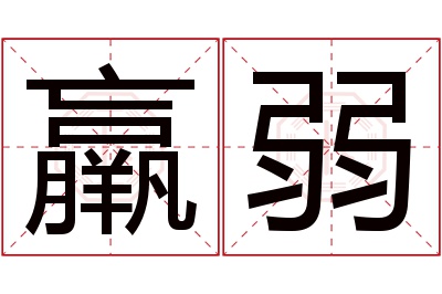 羸弱名字寓意