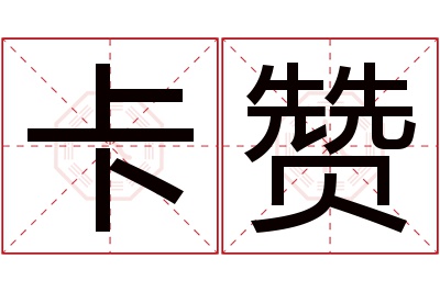 卡赞名字寓意