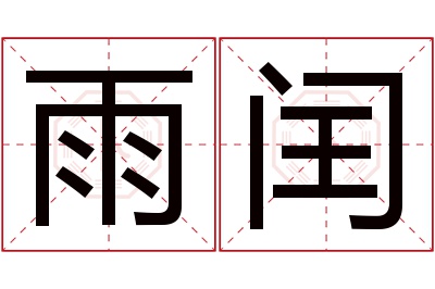 雨闰名字寓意