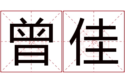 曾佳名字寓意