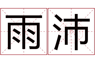 雨沛名字寓意