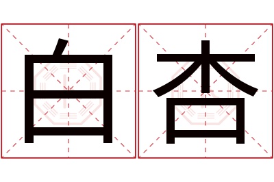 白杏名字寓意