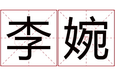 李婉名字寓意