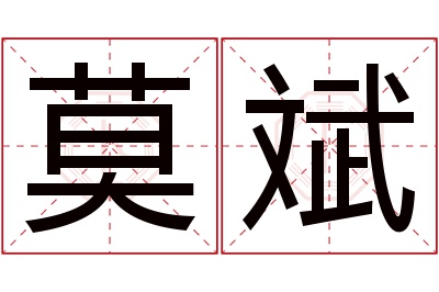 莫斌名字寓意