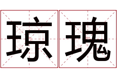 琼瑰名字寓意