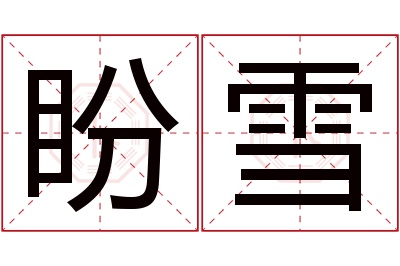 盼雪名字寓意