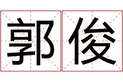 郭俊名字寓意