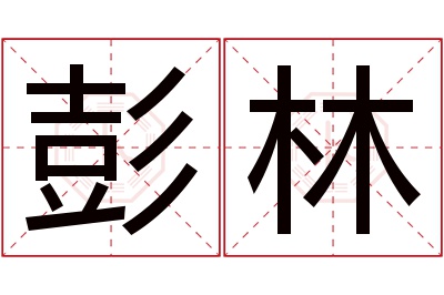 彭林名字寓意