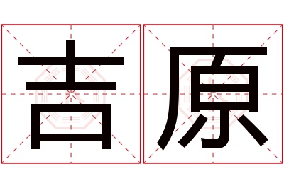 吉原名字寓意