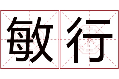 敏行名字寓意