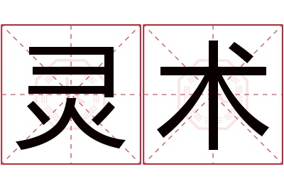 灵术名字寓意