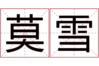 莫雪名字寓意