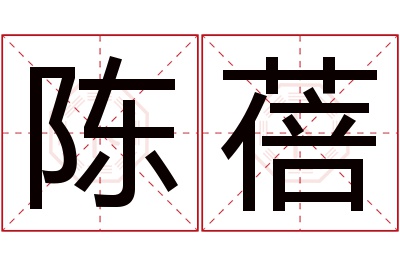 陈蓓名字寓意