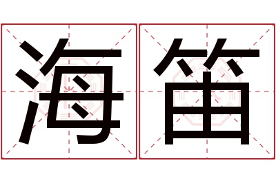 海笛名字寓意