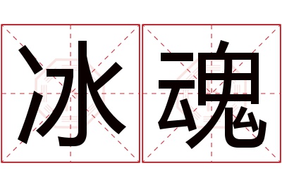 冰魂名字寓意