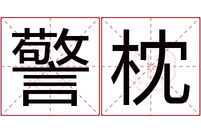 警枕名字寓意