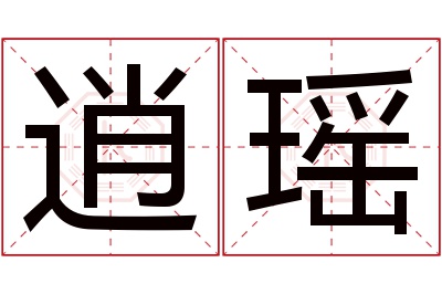 逍瑶名字寓意