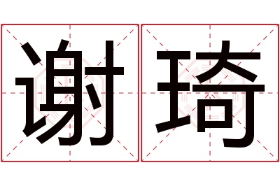 谢琦名字寓意