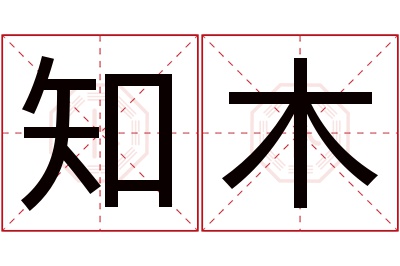 知木名字寓意