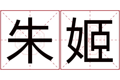 朱姬名字寓意