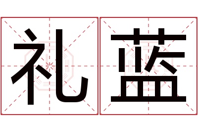 礼蓝名字寓意