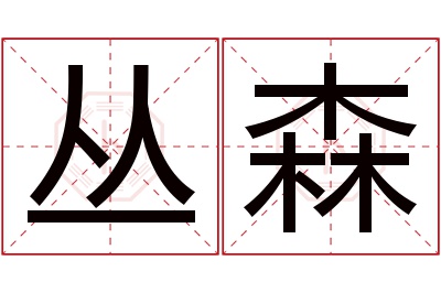 丛森名字寓意