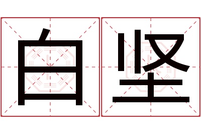 白坚名字寓意