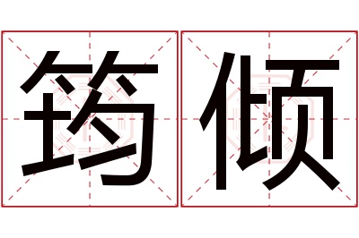 筠倾名字寓意