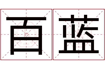 百蓝名字寓意