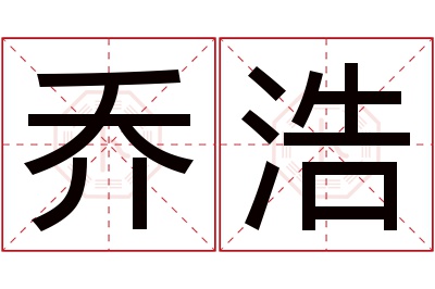 乔浩名字寓意