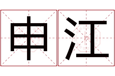 申江名字寓意