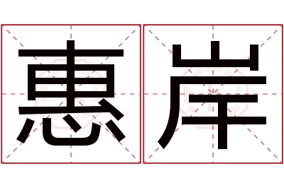 惠岸名字寓意