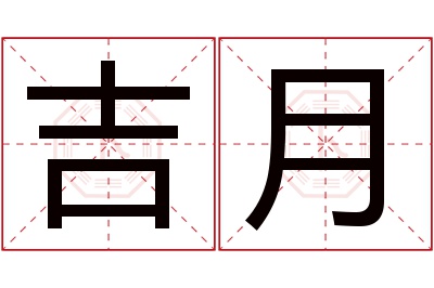 吉月名字寓意