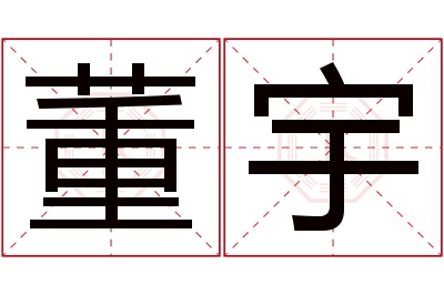 董宇名字寓意