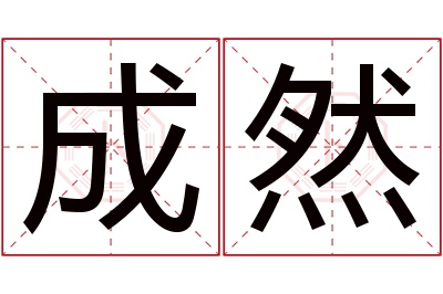 成然名字寓意