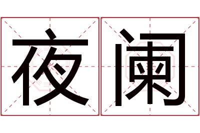 夜阑名字寓意