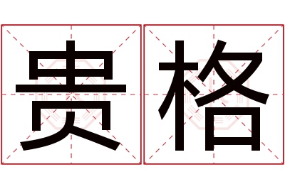 贵格名字寓意