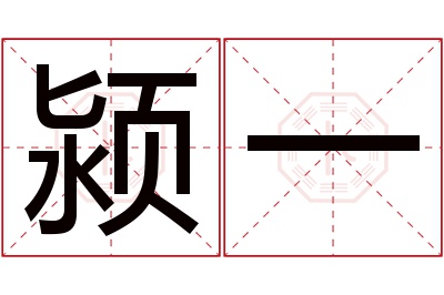 颍一名字寓意