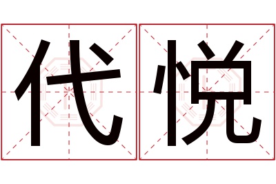 代悦名字寓意