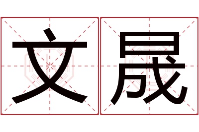 文晟名字寓意