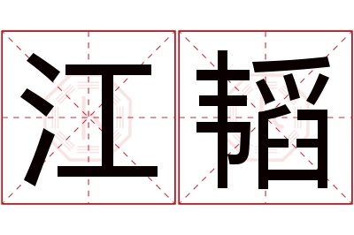 江韬名字寓意