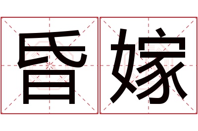 昏嫁名字寓意