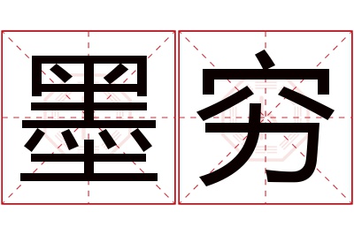 墨穷名字寓意